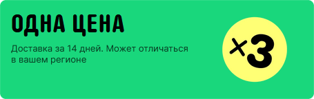 Скидочный раздел «Одна цена» - 189, 299, 389 рублей - товары по фиксированной цене. Бесплатная доставка от 10 дней