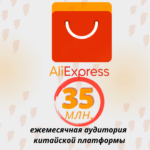 35 млн. человек в месяц на AliExpress! Китайский маркетплейс бьет рекорды!