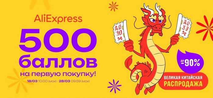 Промокоды Алиэкспресс на 500 рублей - баллов