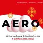 Конференция AliExpress AERO