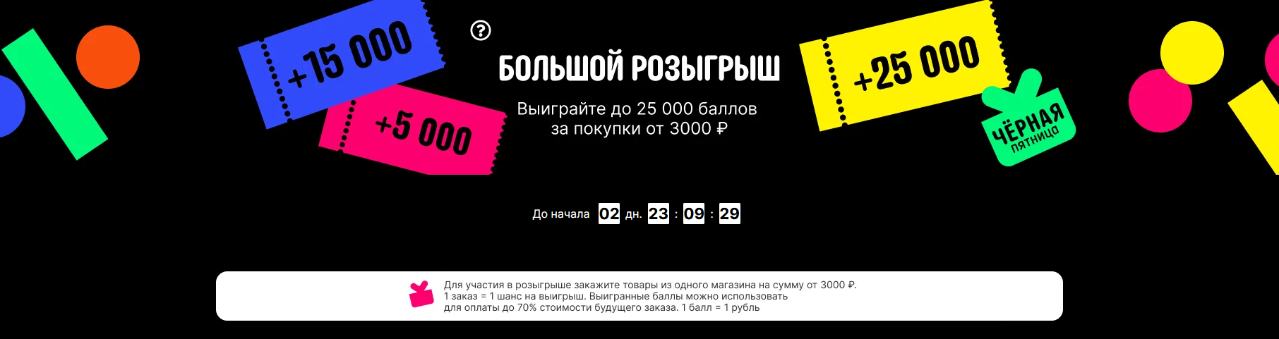 Розыгрыш до 25000 баллов за покупку от 3000 рублей.