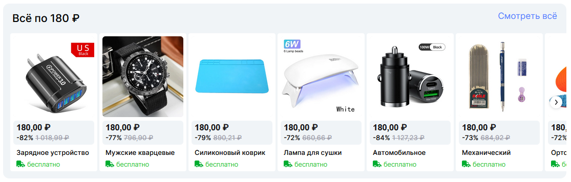[Акция] «Всё по 180 рублей». Супернизкая цена при покупке от трех товаров