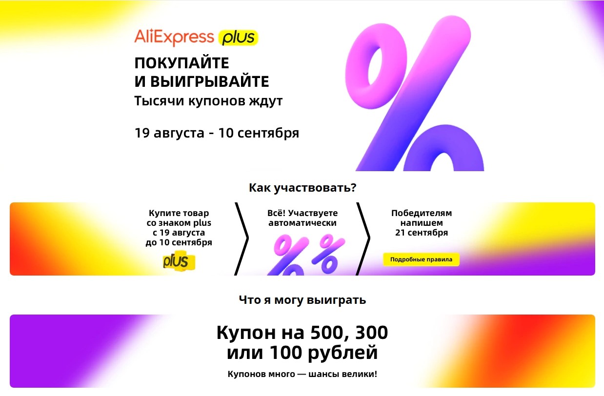 Акция AliExpress Plus