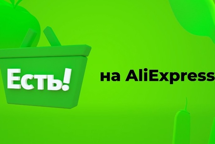 AliExpress и «Самокат» запустили сервис экспресс-доставки «Есть!»