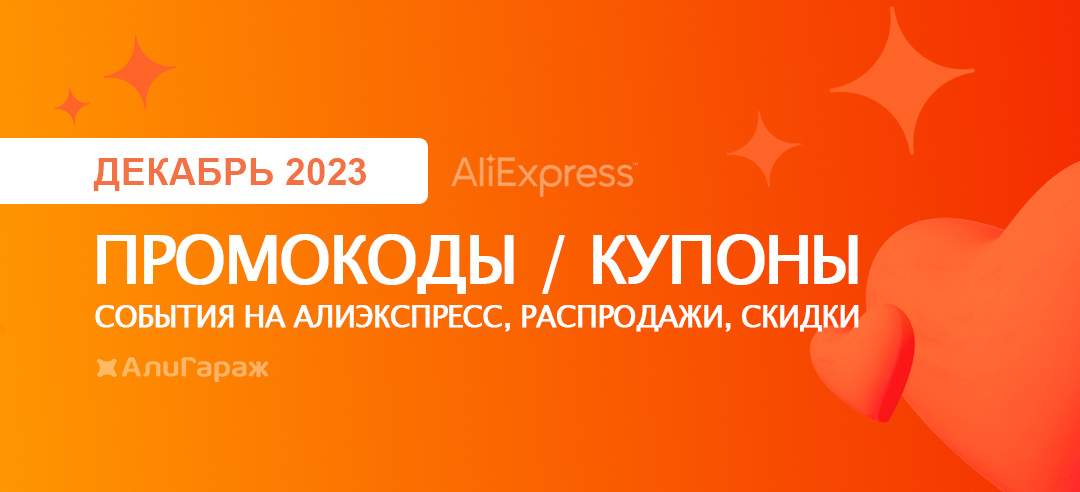 Промокоды, купоны и скидки на AliExpress в декабре 2023