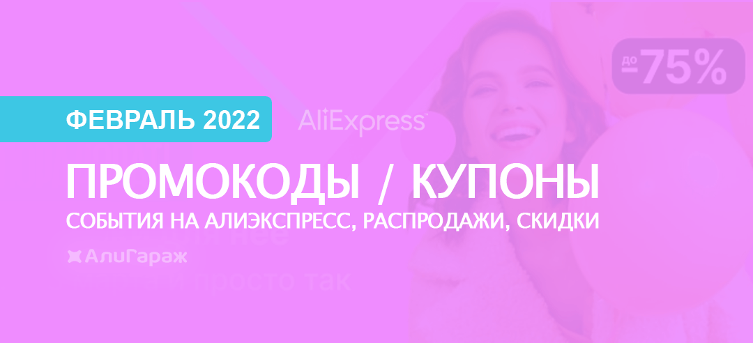 Купоны и промокоды AliExpress в феврале 2022