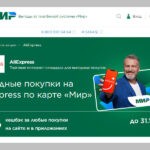 Федеральный Cashback от «МИР» и «AliExpress Россия»