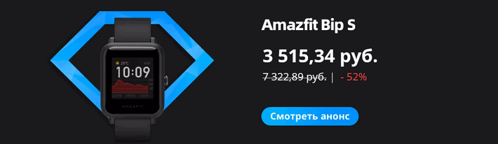 Amazfit Bip S - 3515 / 7322 руб. -52%