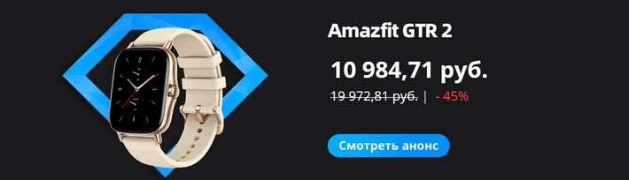 Amazfit GTR 2 - 10984 / 19972 руб. -45%