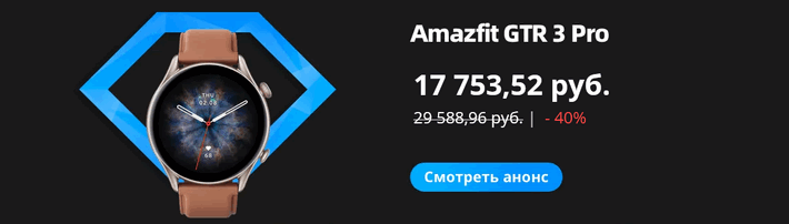 Amazfit GTR 3 Pro - 17753 / 29588 руб. -40%