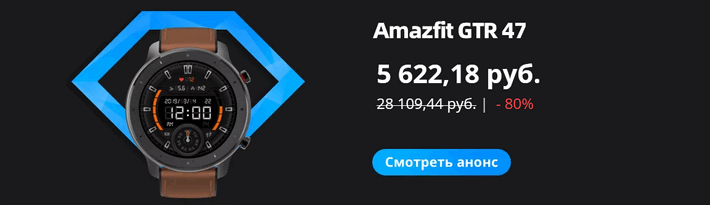 Amazfit GTR 47 - 5622 / 28109 руб. -80%
