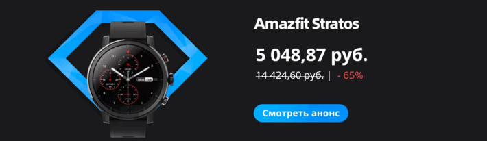 Amazfit Stratos - 5048 / 14424 руб. -65%