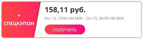 специальный купон на 158 рублей