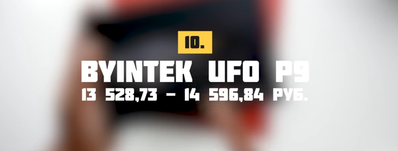 BYINTEK UFO P9