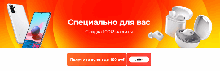 Купон на 100 рублей