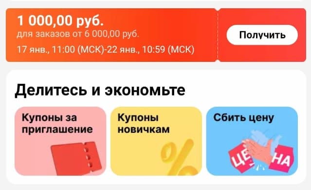 Купон на скидку 1000 рублей на заказы от 6000 рублей
