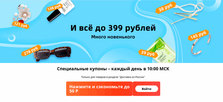 Специальный купон на скидку 50 от 399 рублей