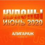 Активные промокоды и купоны AliExpress за июнь 2020