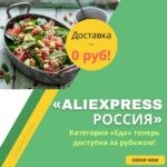 «AliExpress Россия»: товары из категории еда доступны зарубежным пользователям
