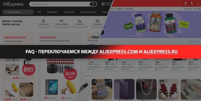 [FAQ] Как переключаться между aliexpress.ru и aliexpress.com