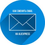 как сменить email на aliexpress