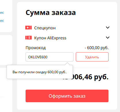 Новый промокод OKLOVE600 для всех российских пользователей на любые товары AliExpress/TMALL