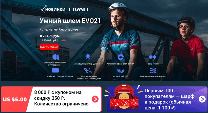 Акция Новинки - LIVALL - Скидка 40% на умный шлем LIVALL EVO21
