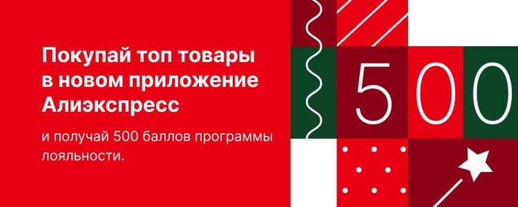 Акция: «500 баллов (рублей) за покупку топ-товаров в приложении AliExpress»
