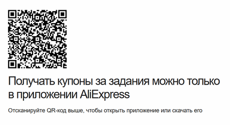 Получить купоны за задания можно только в мобильном приложении AliExpress