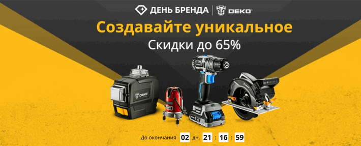 Скидки до -65% на аккумуляторные дрели, лазерные уровни, краскопульты, сварочные аппараты от бренда инструментов DEKO
