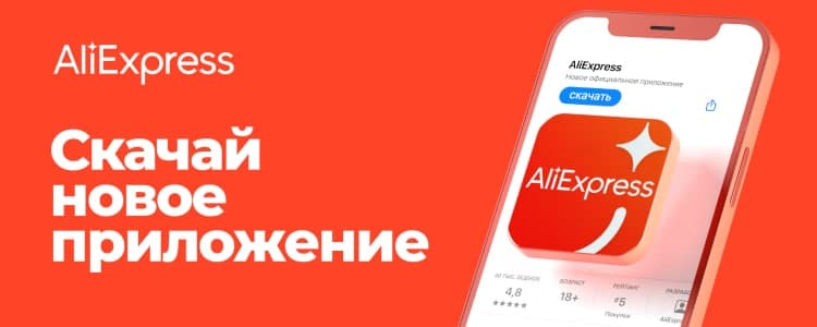 Установите официальное приложение AliExpress Россия