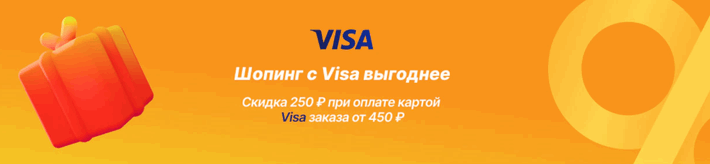 Скидка 250 руб. на заказы от 450 руб. по карте Visa