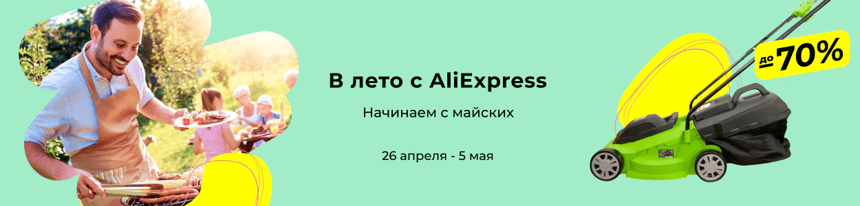 Распродажа «В лето с AliExpress»
