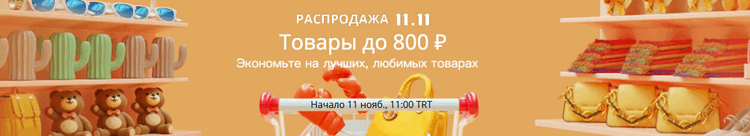 Товары до 800 рублей на распродаже 11.11