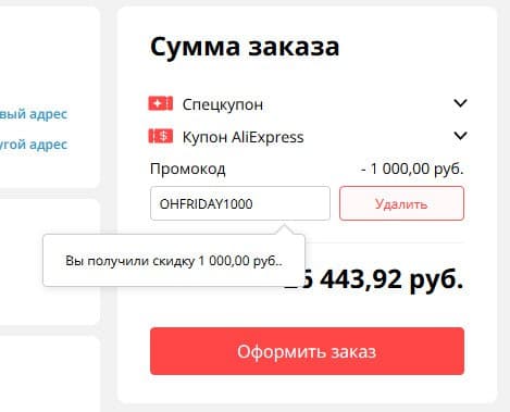 Крупный промокод 1000/2000р. на распродажу Черная Пятница