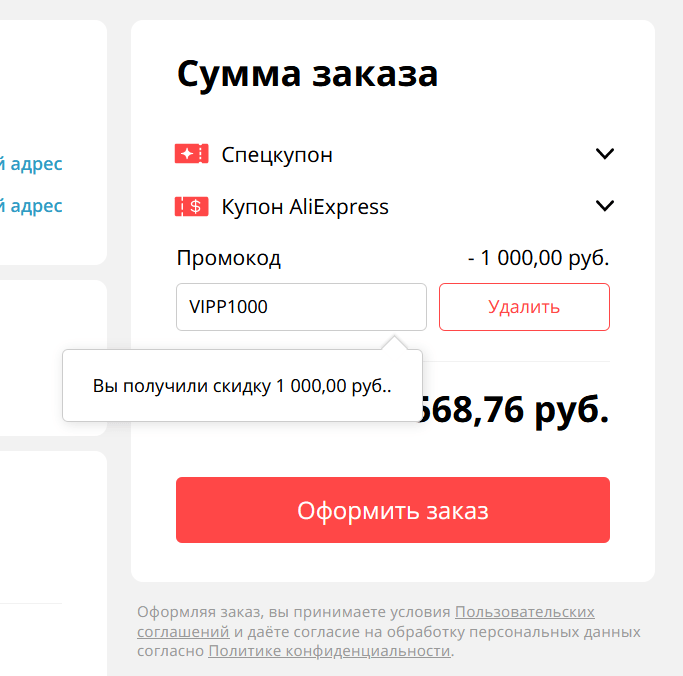 Промокод на скидку в 1000 рублей