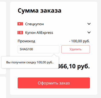 Публикуем новый промо код на скидку.  100/400 рублей для всех прокупателей (новичков и опытных)