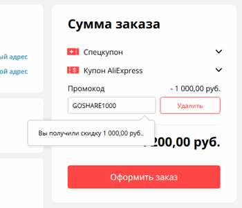 промокод на скидку 1000 рублей - GOSHARE1000