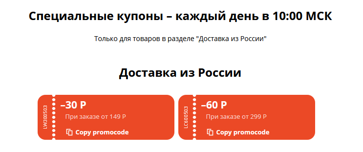 Специальный купон на скидку 50 от 399 рублей и промокоды на скидку в 30 и 60 рублей на Алиэкспресс