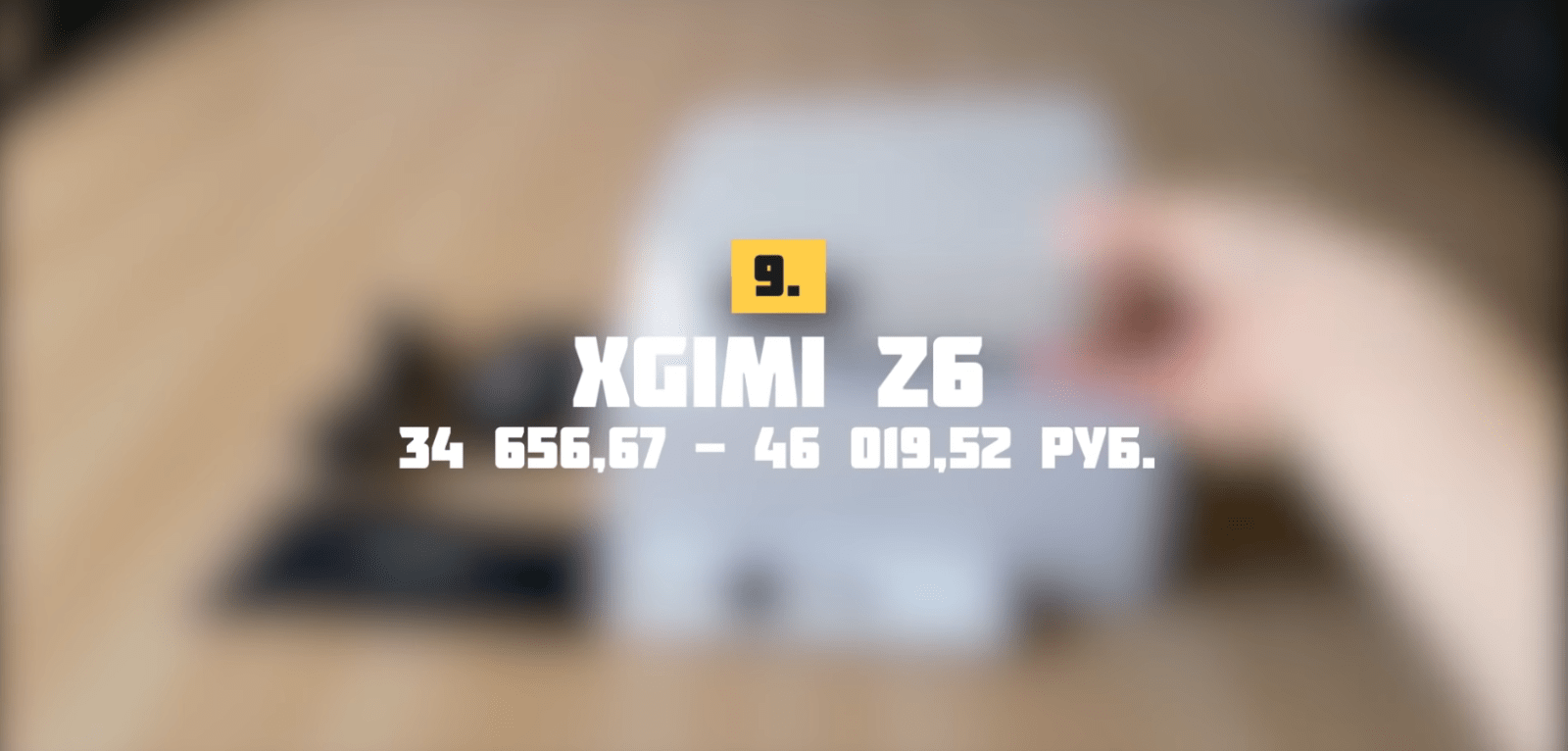 Проектор XGIMI Z6